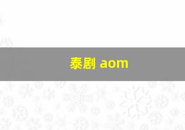 泰剧 aom